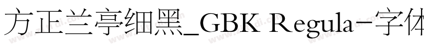 方正兰亭细黑_GBK Regula字体转换